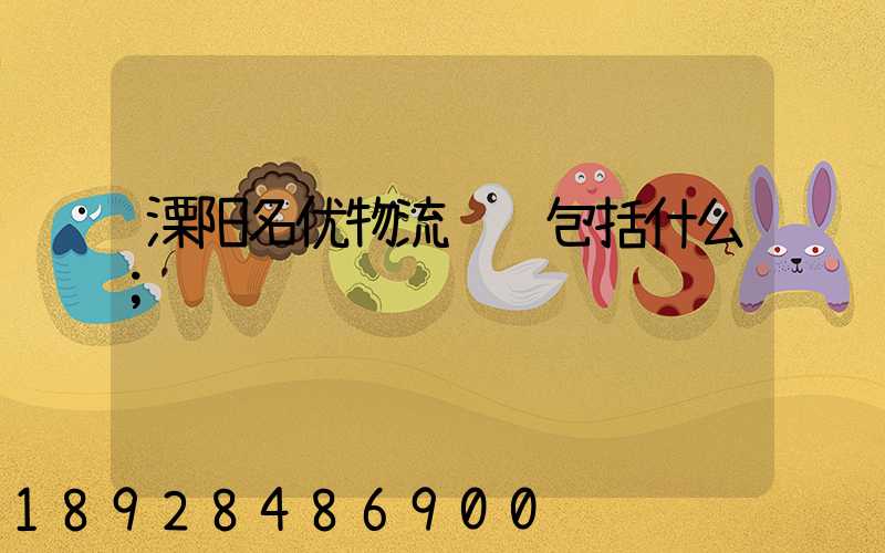 溧阳名优物流运输包括什么