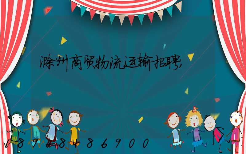 滁州商贸物流运输招聘