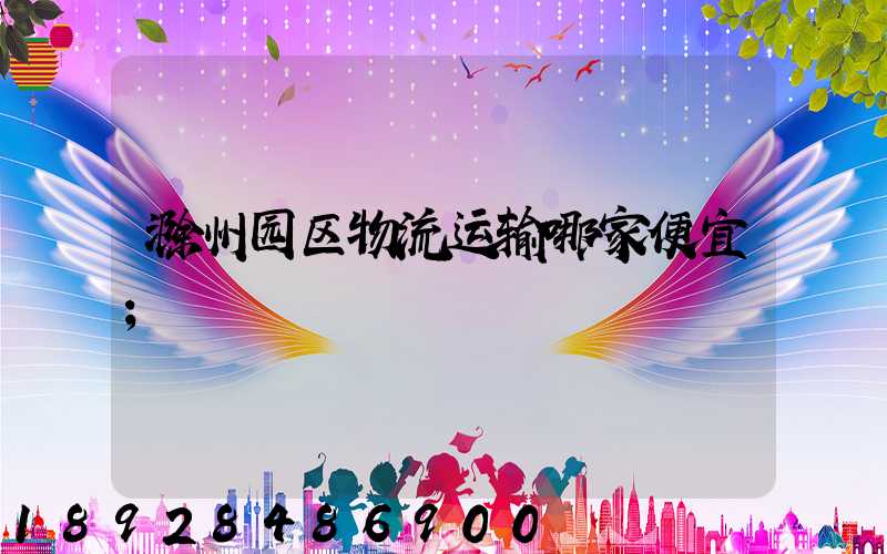 滁州园区物流运输哪家便宜