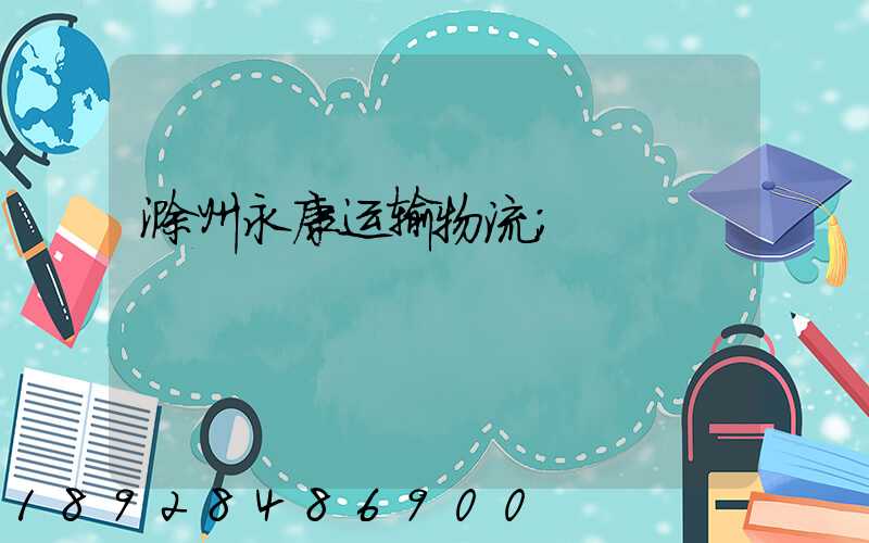 滁州永康运输物流