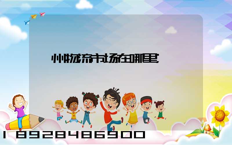 滁州物流市场在哪里