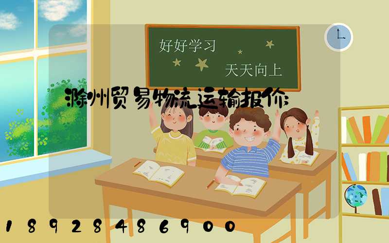 滁州贸易物流运输报价