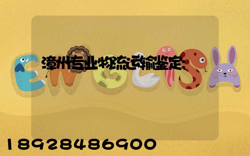 漳州专业物流运输鉴定