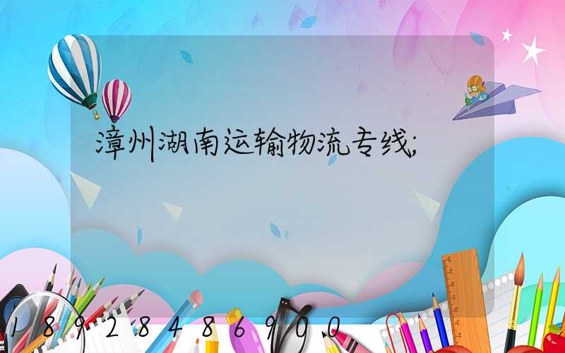 漳州湖南运输物流专线