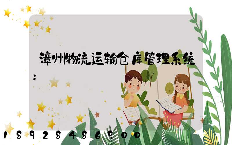 漳州物流运输仓库管理系统
