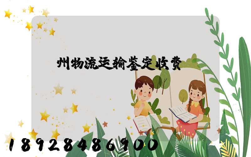 漳州物流运输鉴定收费