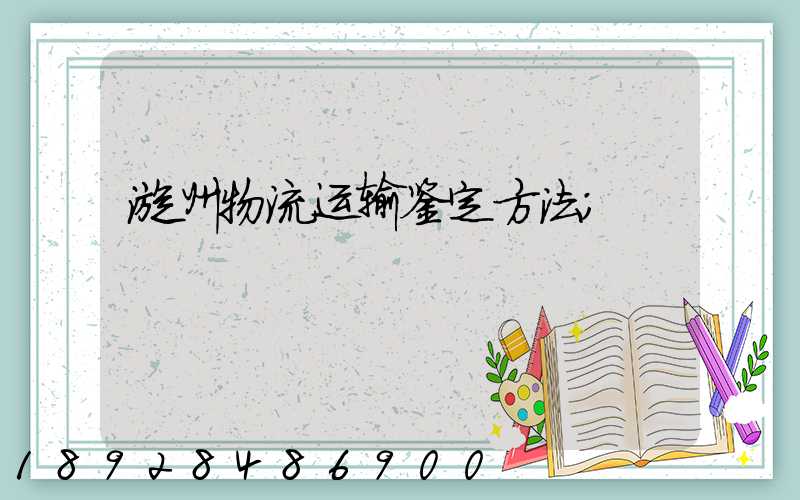 漳州物流运输鉴定方法