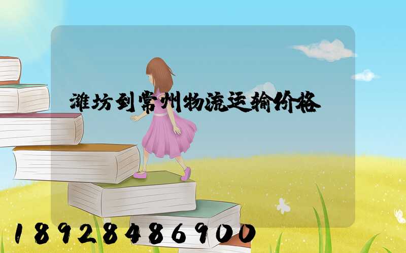 潍坊到常州物流运输价格