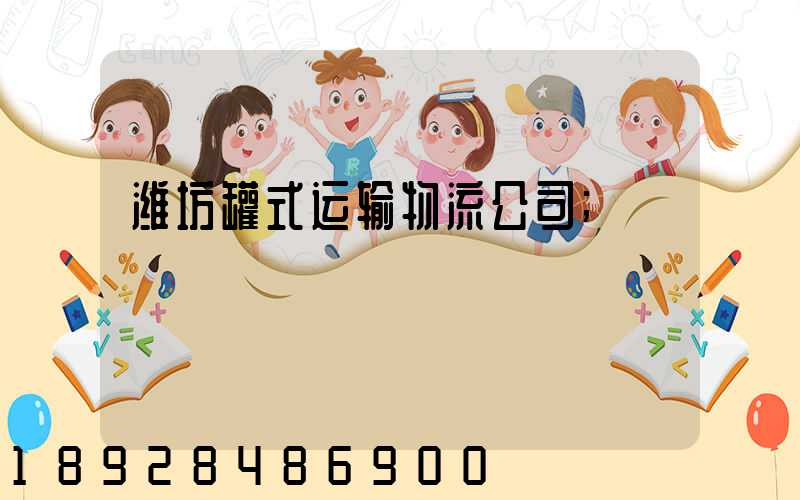 潍坊罐式运输物流公司