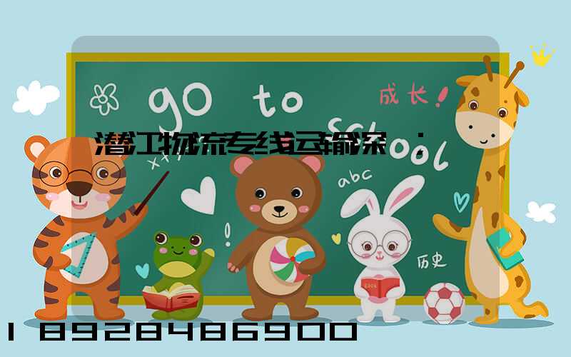 潜江物流专线运输深圳
