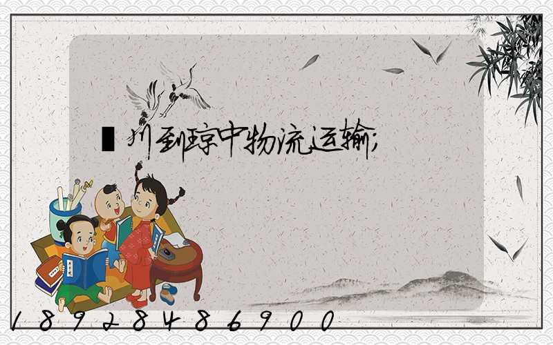 潢川到琼中物流运输