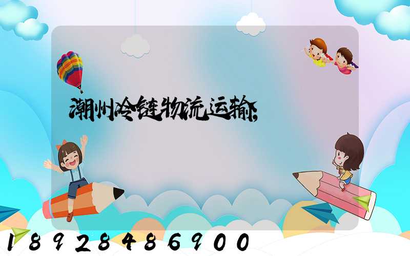 潮州冷链物流运输