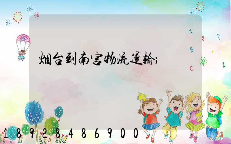 烟台到南宫物流运输