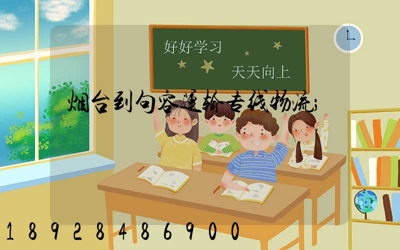 烟台到句容运输专线物流