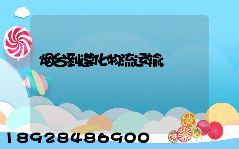 烟台到遵化物流运输