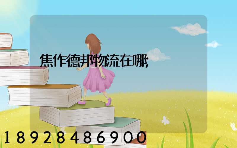 焦作德邦物流在哪