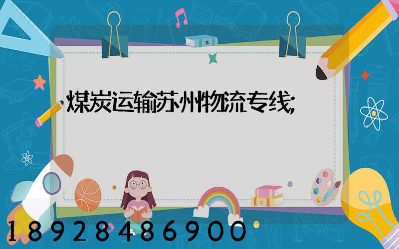 煤炭运输苏州物流专线