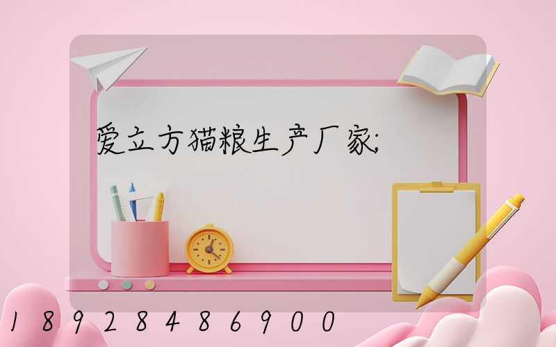 爱立方猫粮生产厂家