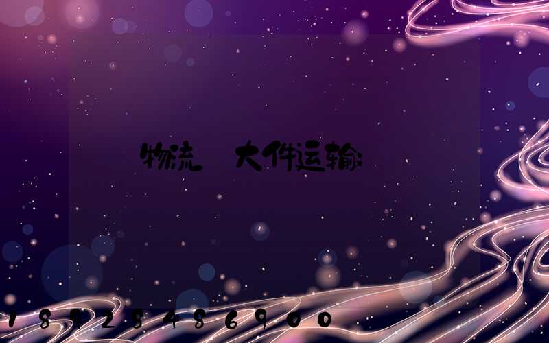 物流_大件运输