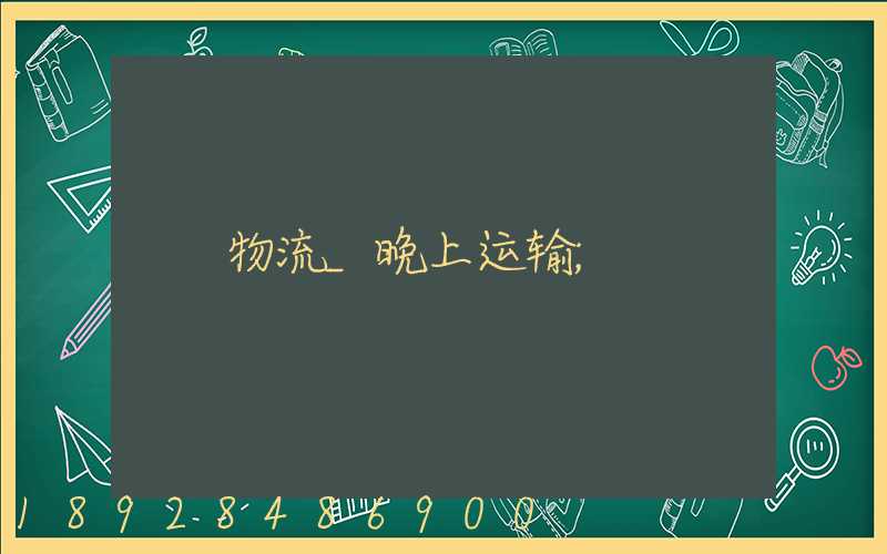 物流_晚上运输
