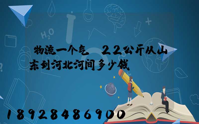 物流一个气泵22公斤从山东到河北河间多少钱