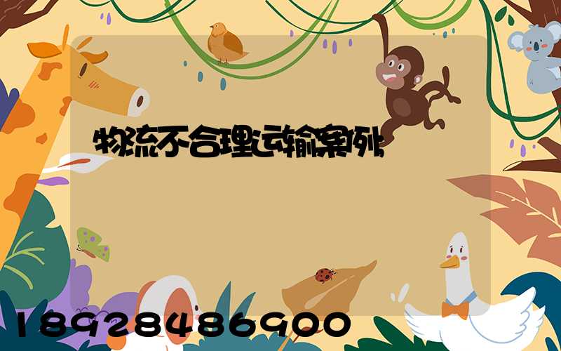 物流不合理运输案例