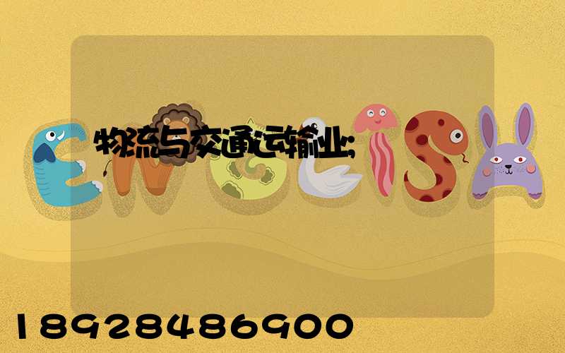 物流与交通运输业