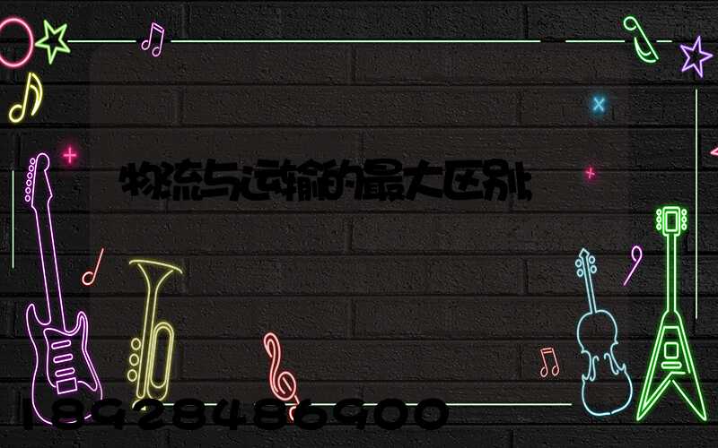 物流与运输的最大区别