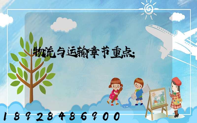 物流与运输章节重点