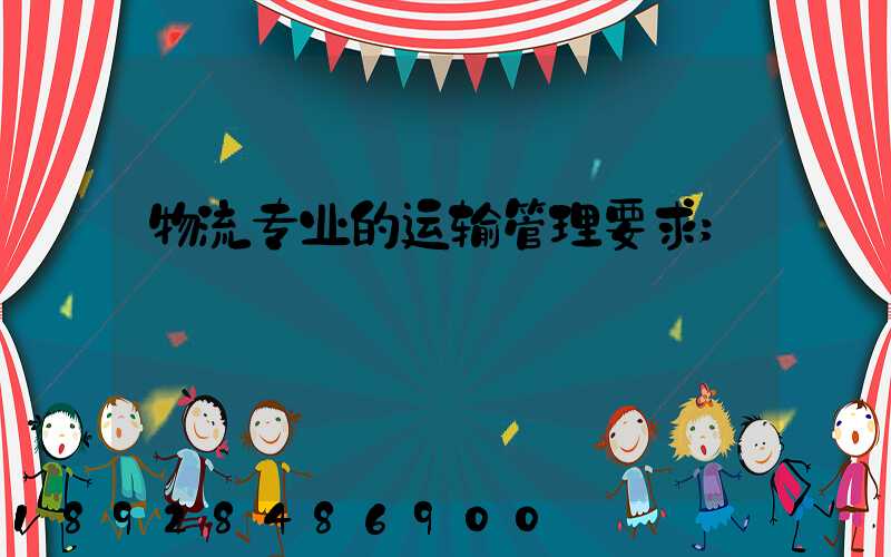 物流专业的运输管理要求