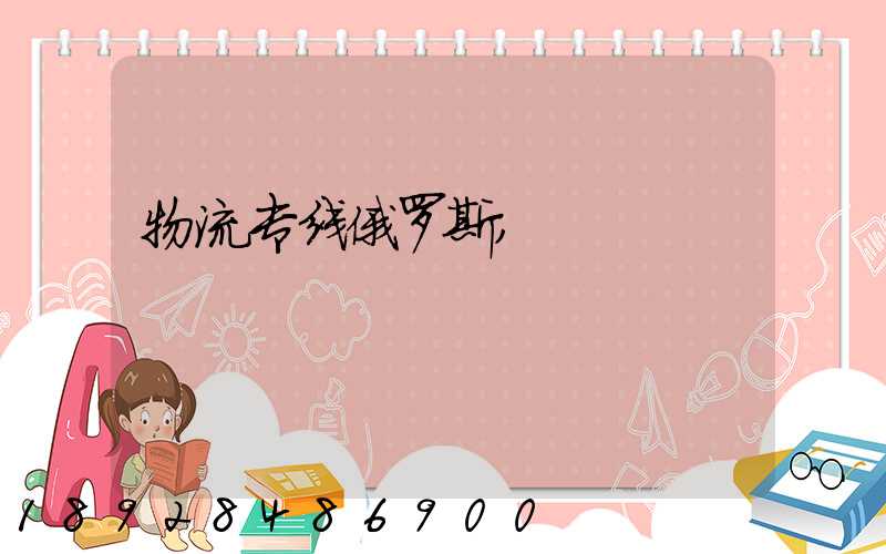 物流专线俄罗斯