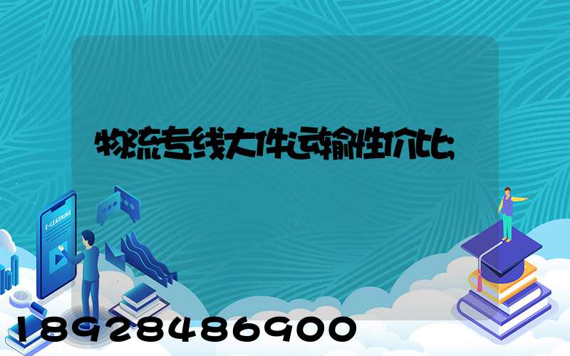 物流专线大件运输性价比