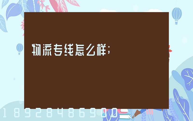 物流专线怎么样