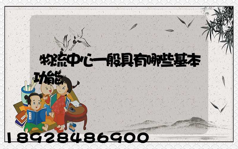 物流中心一般具有哪些基本功能