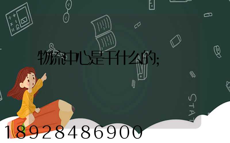 物流中心是干什么的