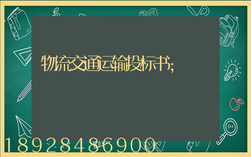 物流交通运输投标书