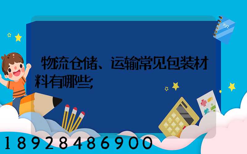 物流仓储、运输常见包装材料有哪些