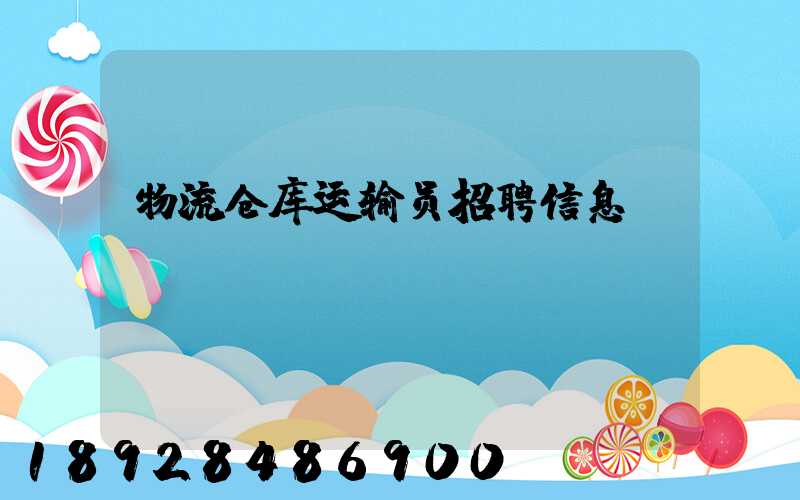 物流仓库运输员招聘信息