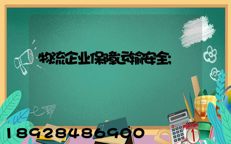 物流企业保障运输安全