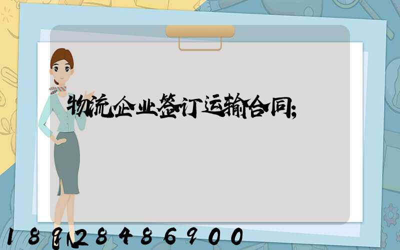 物流企业签订运输合同