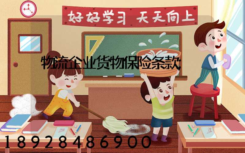 物流企业货物保险条款
