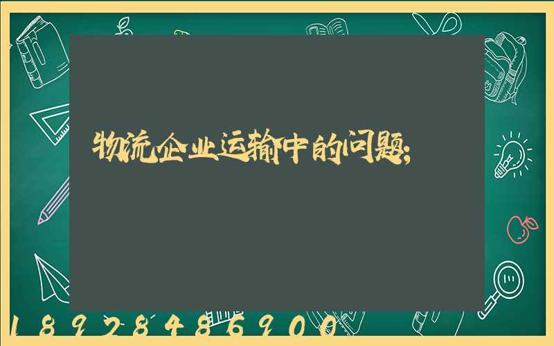 物流企业运输中的问题