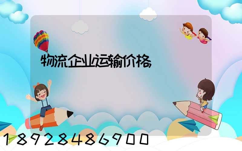 物流企业运输价格
