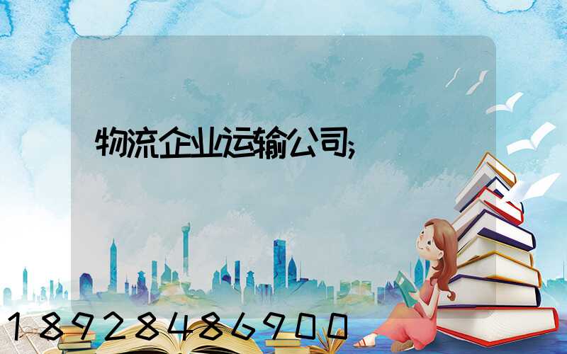 物流企业运输公司