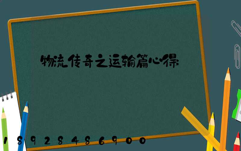 物流传奇之运输篇心得