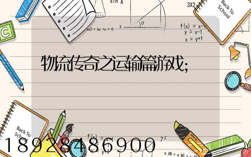物流传奇之运输篇游戏