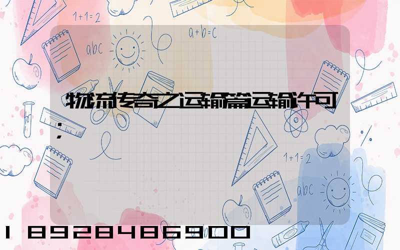 物流传奇之运输篇运输许可