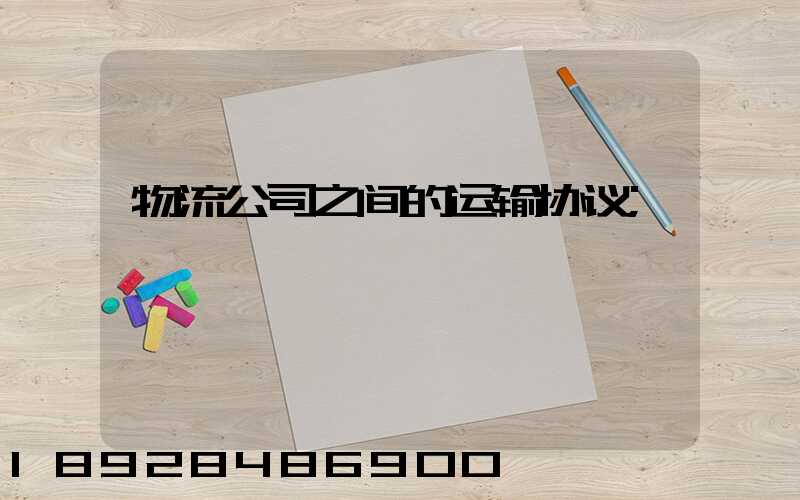 物流公司之间的运输协议