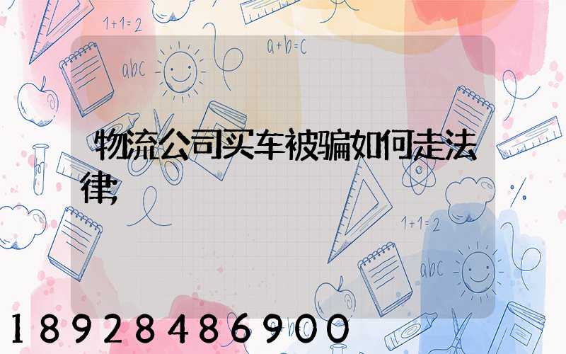 物流公司买车被骗如何走法律