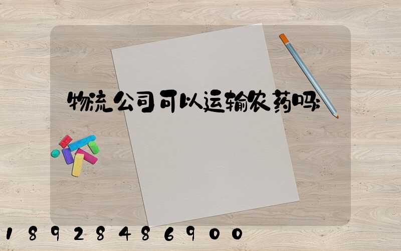 物流公司可以运输农药吗